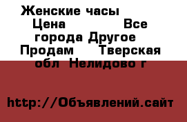Женские часы Omega › Цена ­ 20 000 - Все города Другое » Продам   . Тверская обл.,Нелидово г.